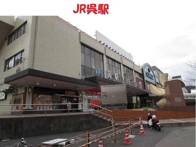 ＪＲ呉駅まで3200m