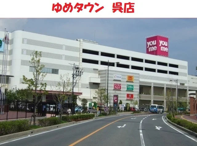 ゆめタウン呉店まで3500m