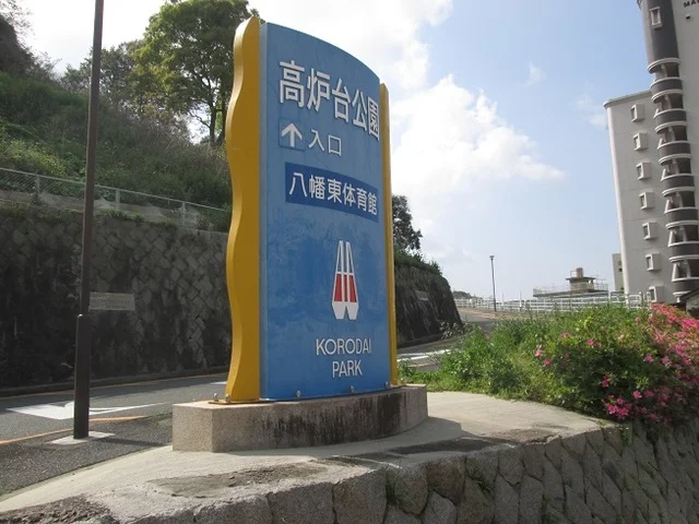 高炉台公園まで2000m