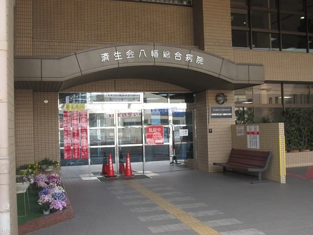 八幡総合病院まで2800m