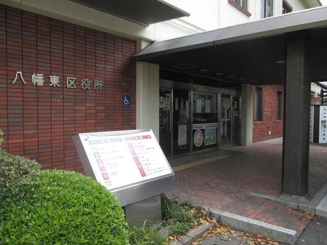 八幡東区役所まで2200m