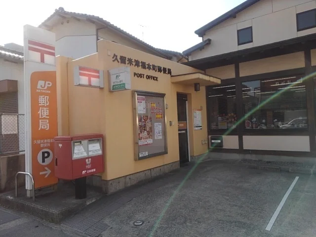 久留米津福本町郵便局まで640m