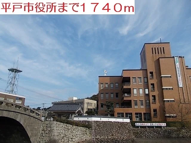 平戸市役所まで1740m