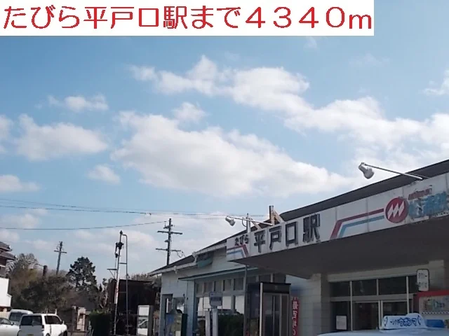 平戸口駅まで4340m