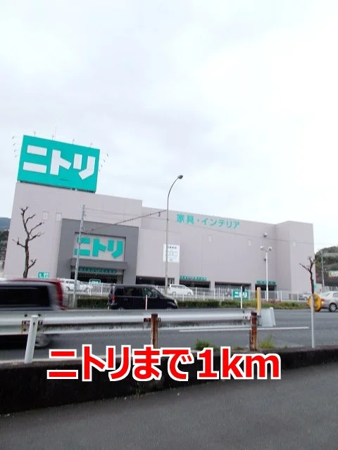 ニトリまで1000m