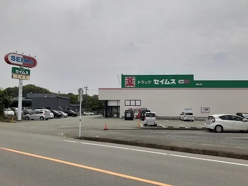 ドラッグストアセイムス　泗水店まで2800m