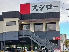 スシロー葛飾店まで110m