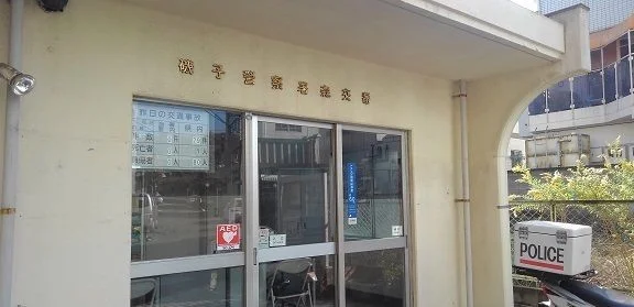 磯子警察署　森交番まで233m