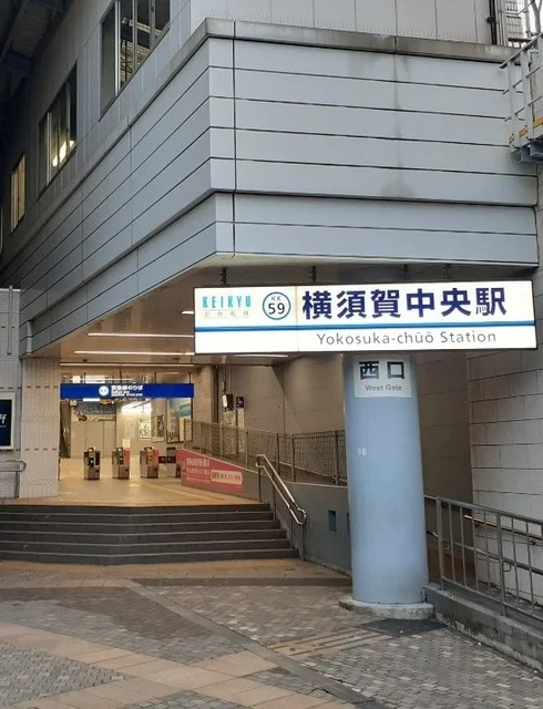 横須賀中央駅まで480m