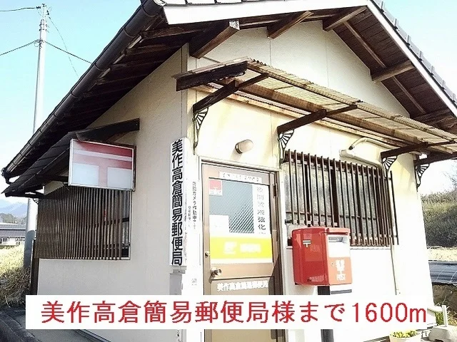 美作高倉簡易郵便局様まで1600m