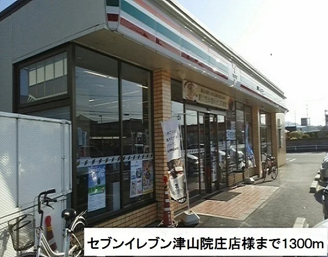セブンイレブン津山院庄店様まで1300m