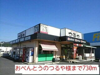おべんとうのつるや様まで730m