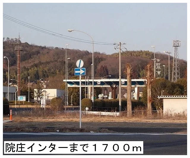 院庄インター様まで1700m
