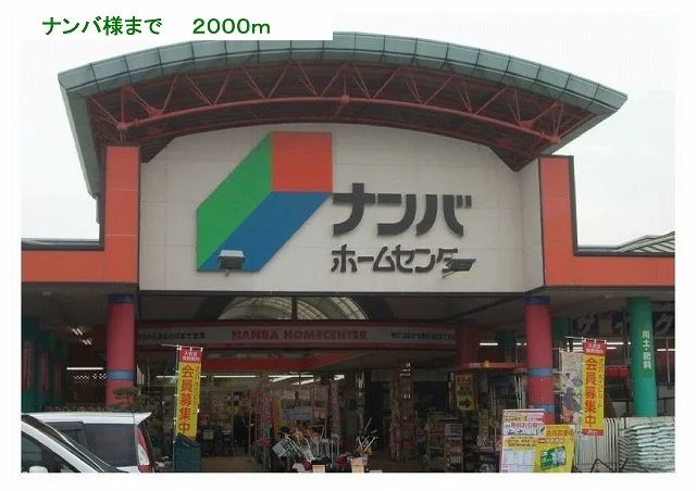ナンバ様まで2000m