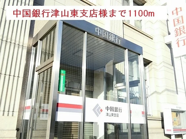 中国銀行津山東支店様まで1100m