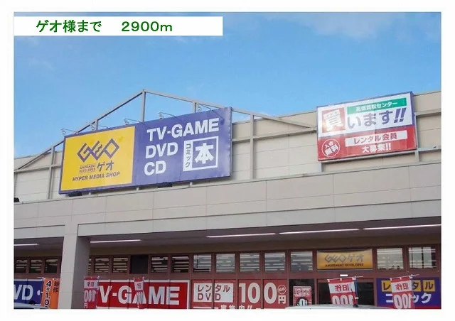 ゲオ様まで2900m