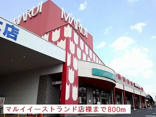 マルイイーストランド店様まで800m
