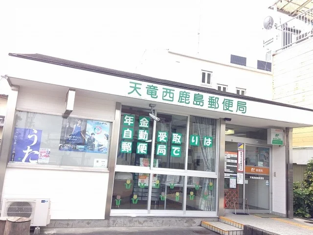 天竜西鹿島郵便局まで1100m