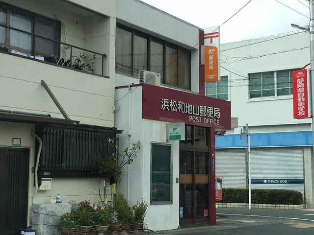 浜松和地山郵便局まで600m