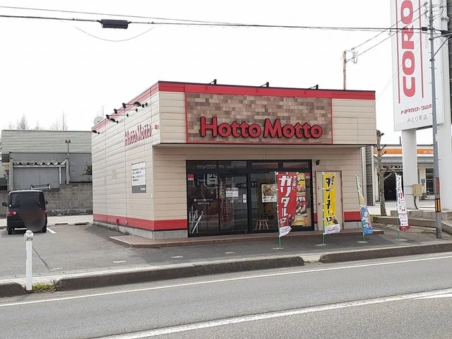 ほっともっと　鶴岡みどり町店まで265m