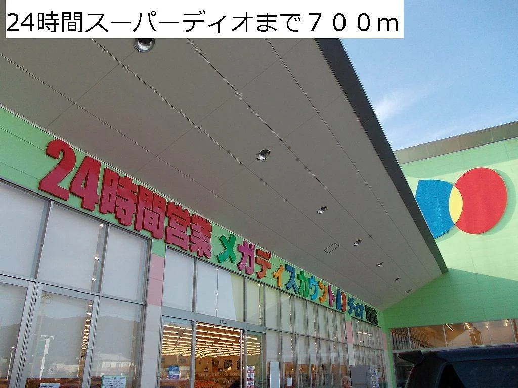 ２４時間スーパーディオまで700m