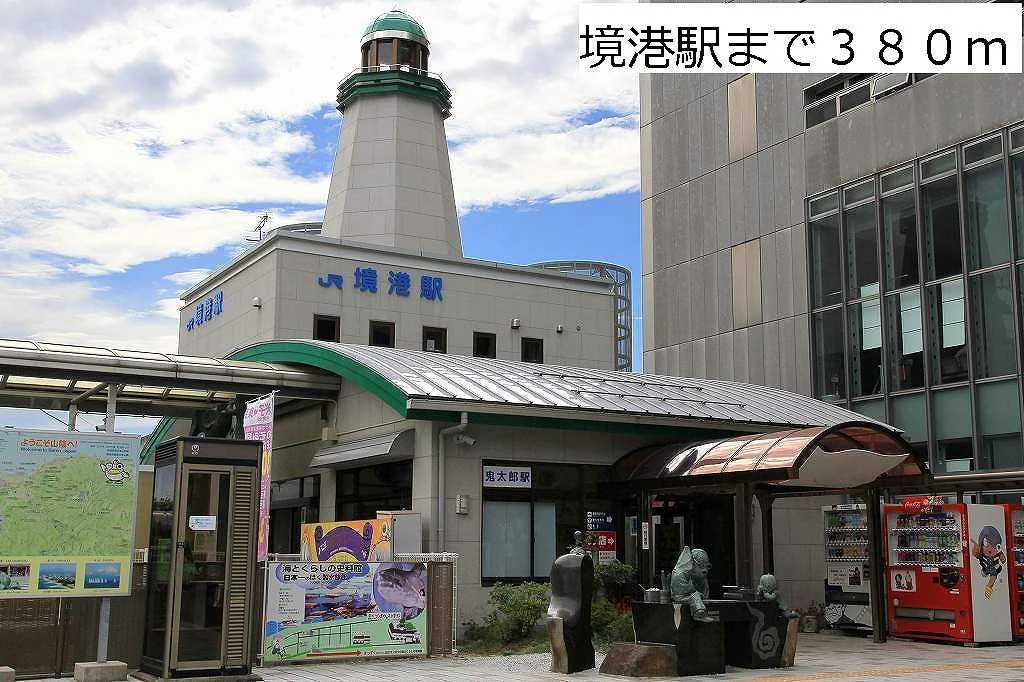 ＪＲ境港駅まで380m