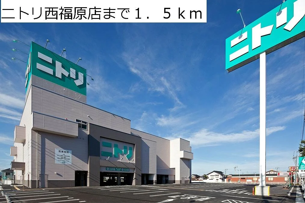ニトリ西福原店まで1500m