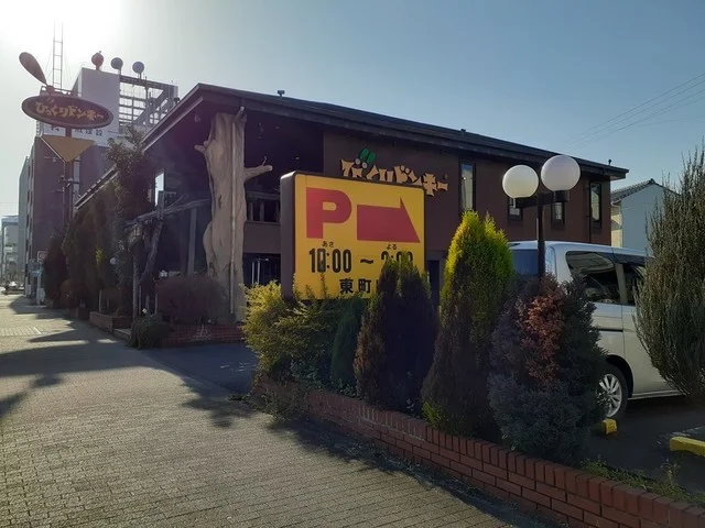 びっくりドンキー東町店まで180m