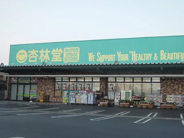 杏林堂薬局瀬名川店まで850m