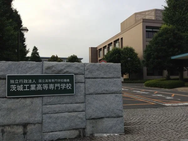 茨城工業高等専門学校まで400m