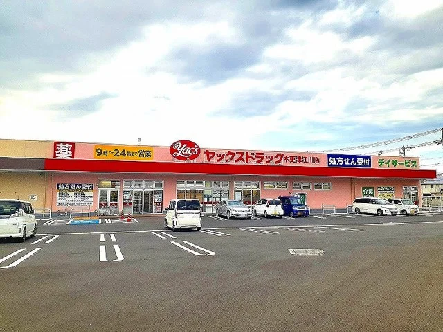 ヤックスドラック木更津江川薬局まで1300m