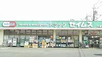 ドラッグストアセイムス久喜店まで950m