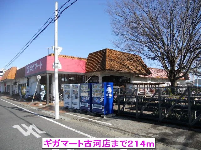 ギガマート古河店まで214m