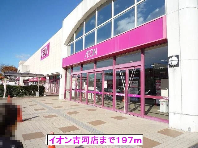 イオン古河店まで197m