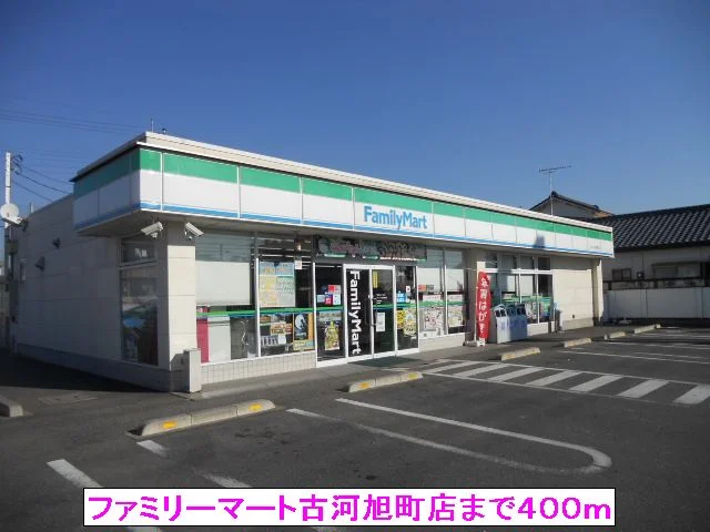 ファミリーマート古河旭町店まで400m