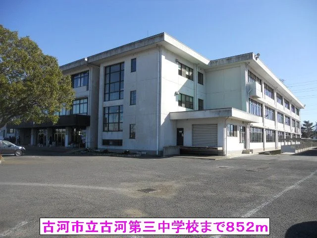 古河市立古河第三中学校まで852m