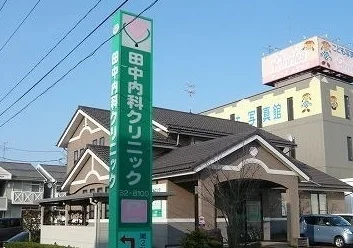田中内科クリニックまで1900m
