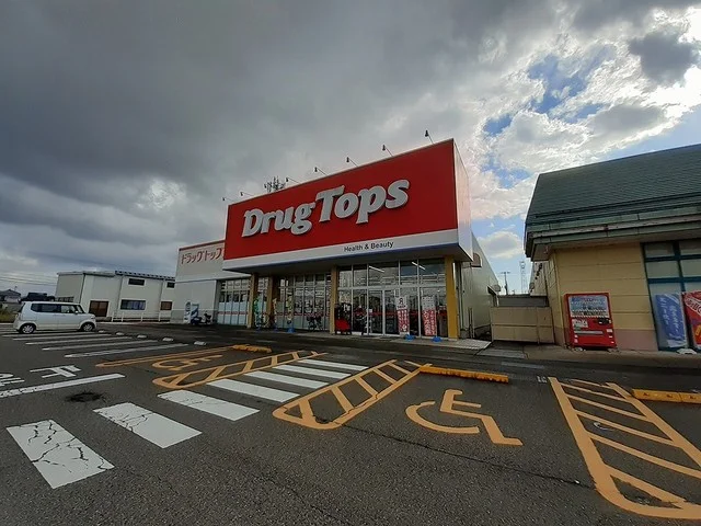 ドラッグトップス燕北店まで800m