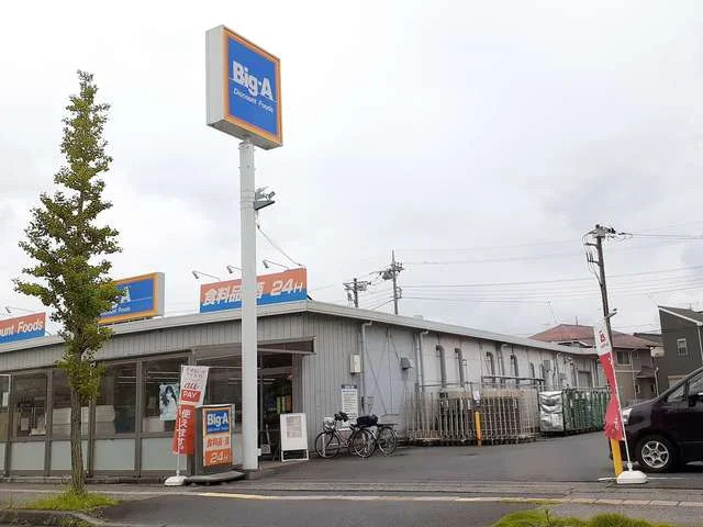 ビッグエー久喜吉羽店まで240m