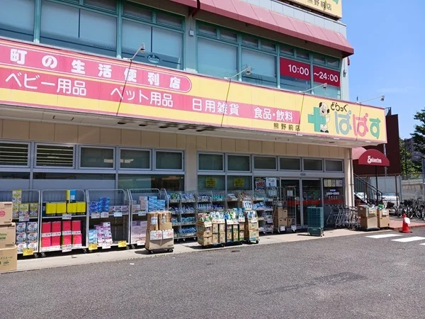 ぱぱすまで260m