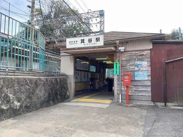 神戸電鉄箕谷駅まで830m
