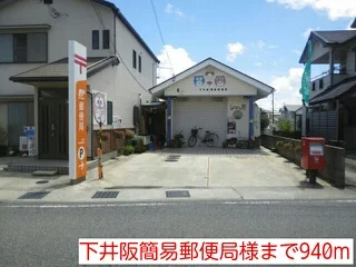 下井阪簡易郵便局様まで940m