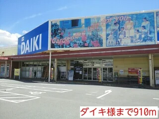 ダイキ様まで910m