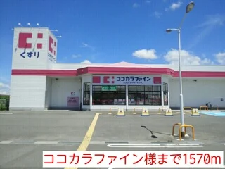 ココカラファイン様まで1570m