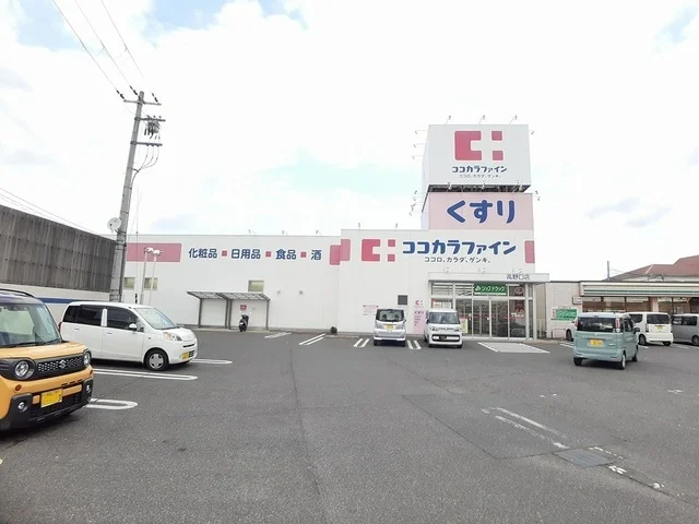 ココカラファイン様まで650m
