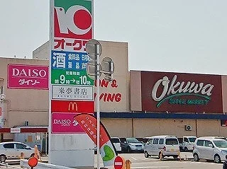 オークワ様まで326m