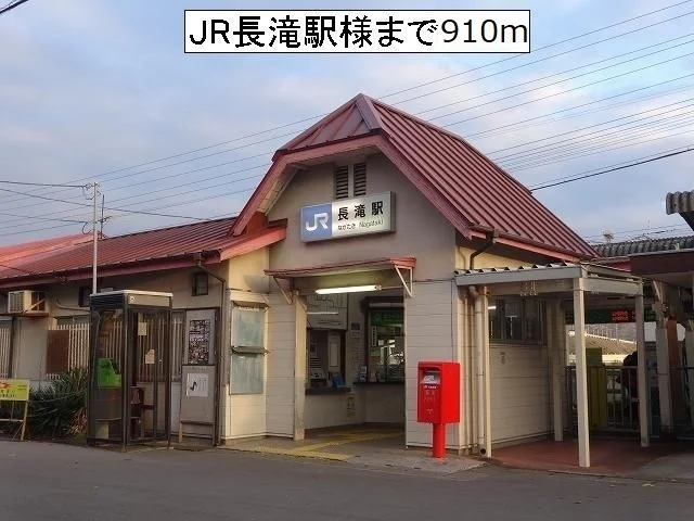 JR長滝駅様まで910m