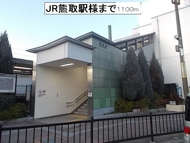 JR熊取駅様まで1100m