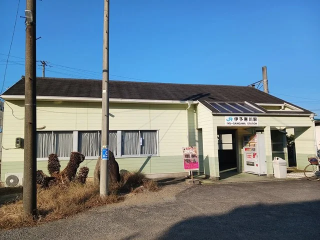 伊予寒川駅まで2302m