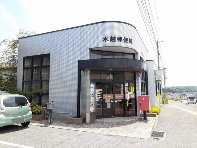 水越郵便局まで800m